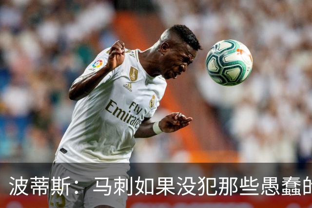波蒂斯：马刺如果没犯那些愚蠢的错 本可能总决赛3-1领先尼克斯